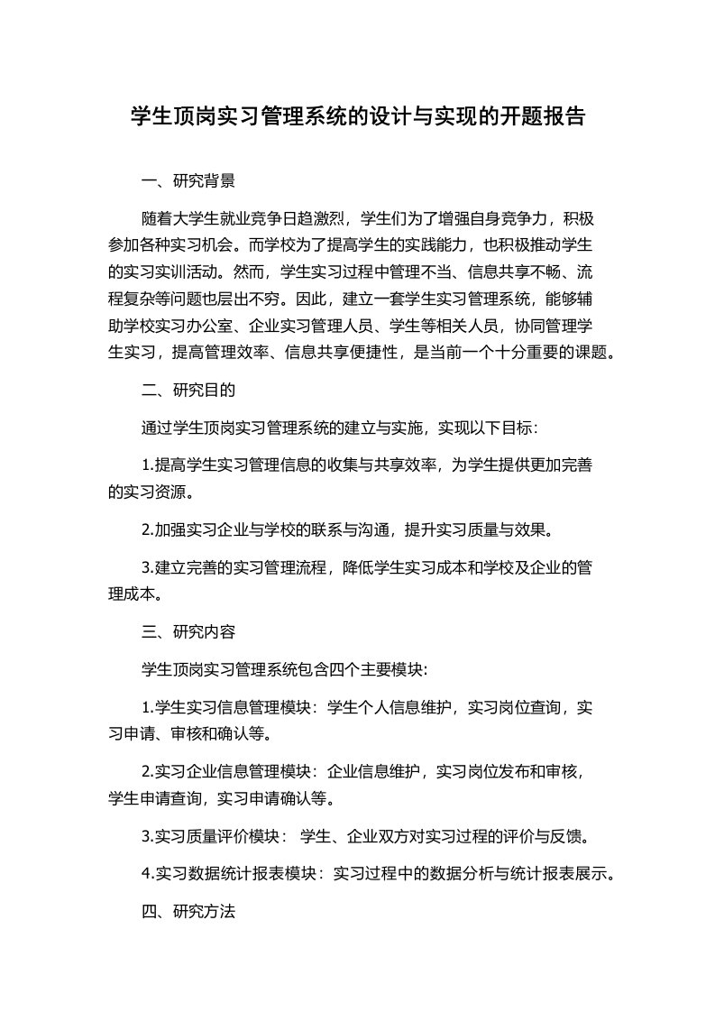 学生顶岗实习管理系统的设计与实现的开题报告