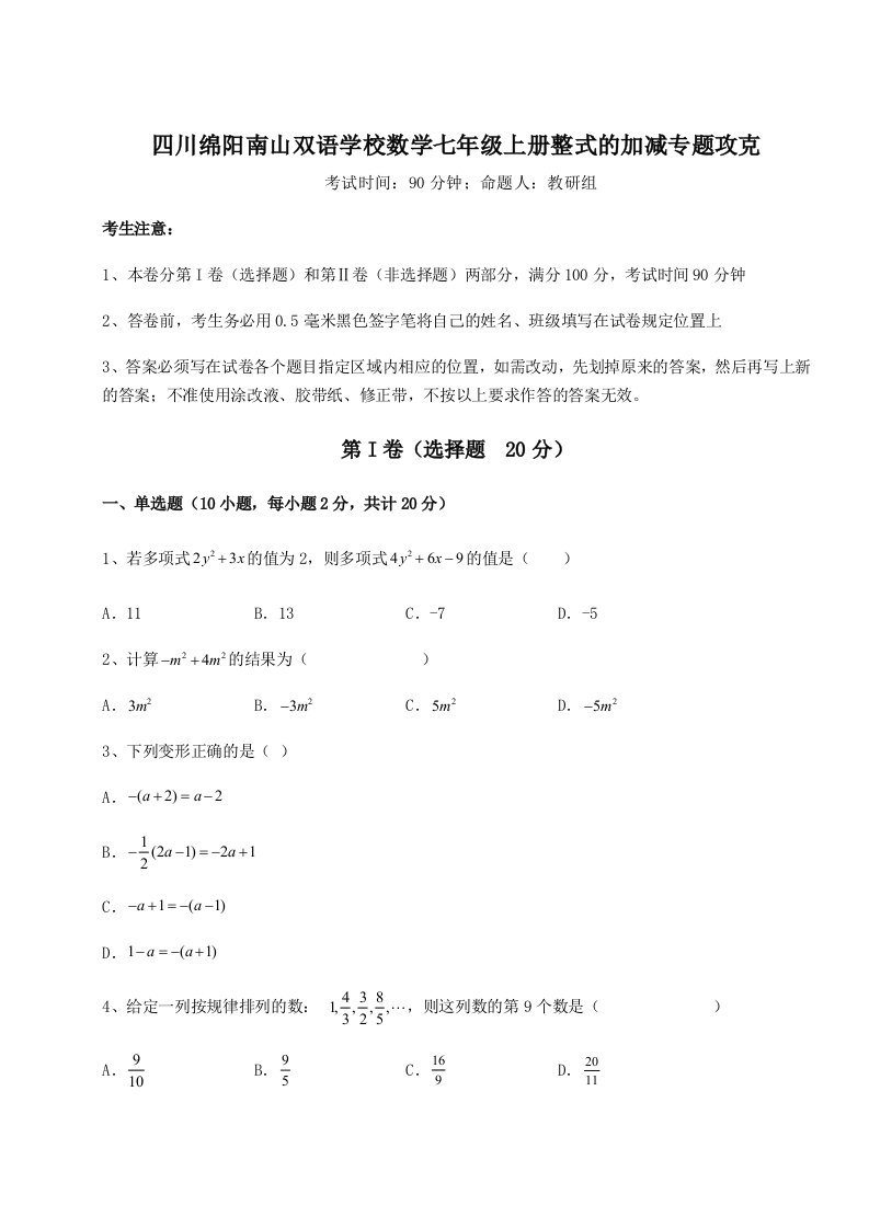 基础强化四川绵阳南山双语学校数学七年级上册整式的加减专题攻克试题（解析卷）