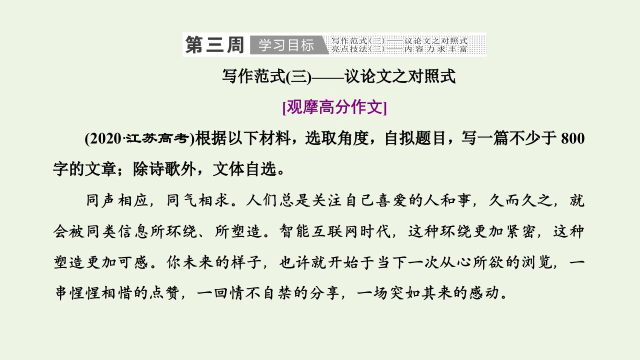 2022届高考语文一轮复习第五板块第三周议论文之对照式内容力求丰富课件新人教版