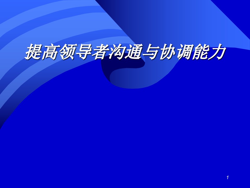 领导上下级关系沟通与协调