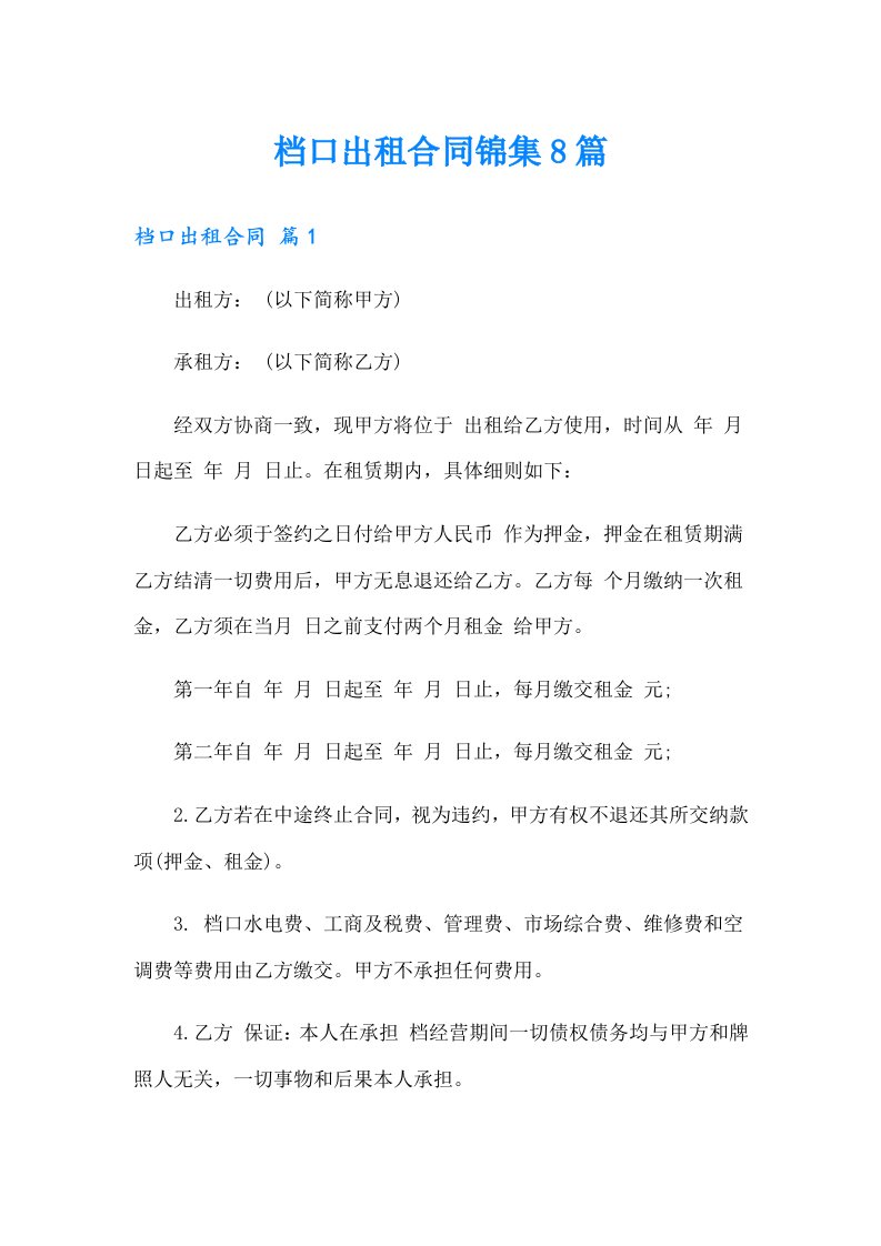 档口出租合同锦集8篇