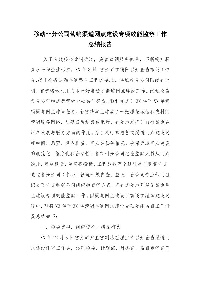 工作总结范文_工作总结_移动--分公司营销渠道网点建设专项效能监察工作总结报告