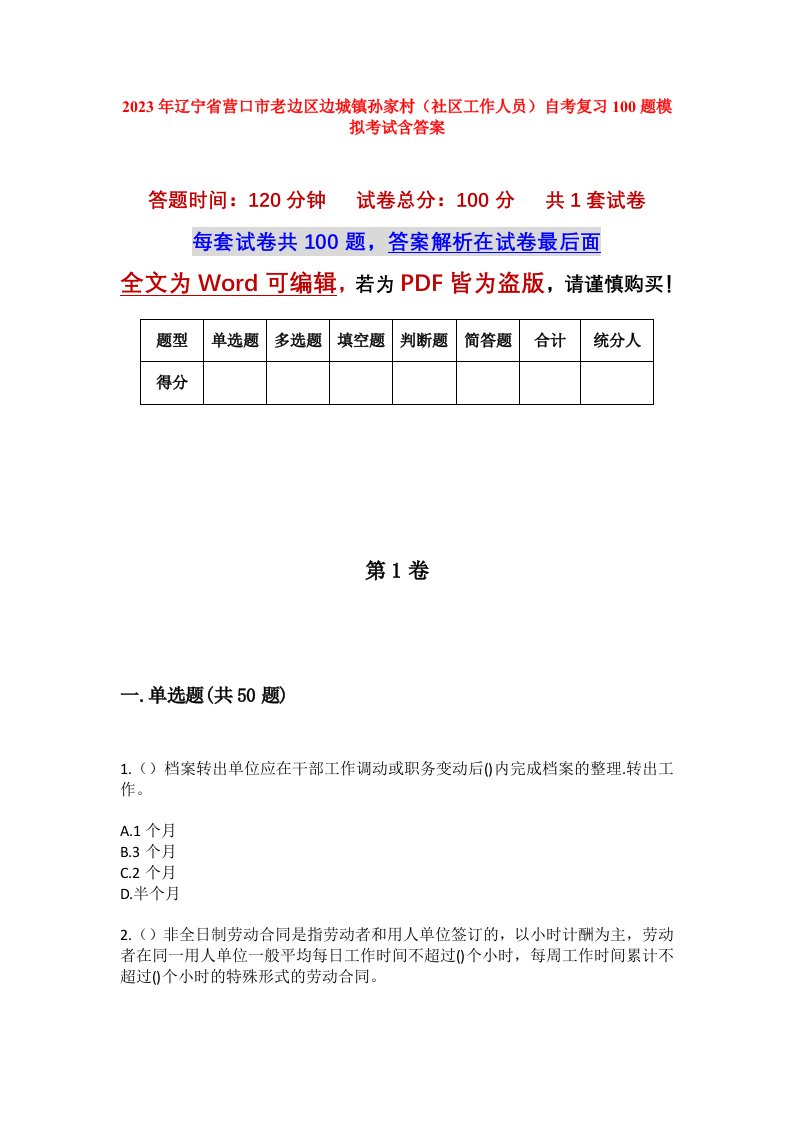 2023年辽宁省营口市老边区边城镇孙家村社区工作人员自考复习100题模拟考试含答案