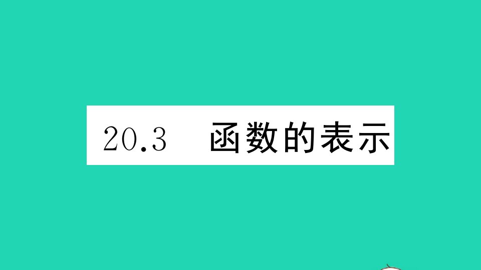 八年级数学下册第二十章函数20.3函数的表示作业课件新版冀教版