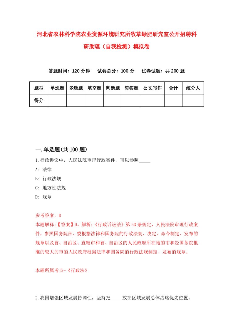 河北省农林科学院农业资源环境研究所牧草绿肥研究室公开招聘科研助理自我检测模拟卷9