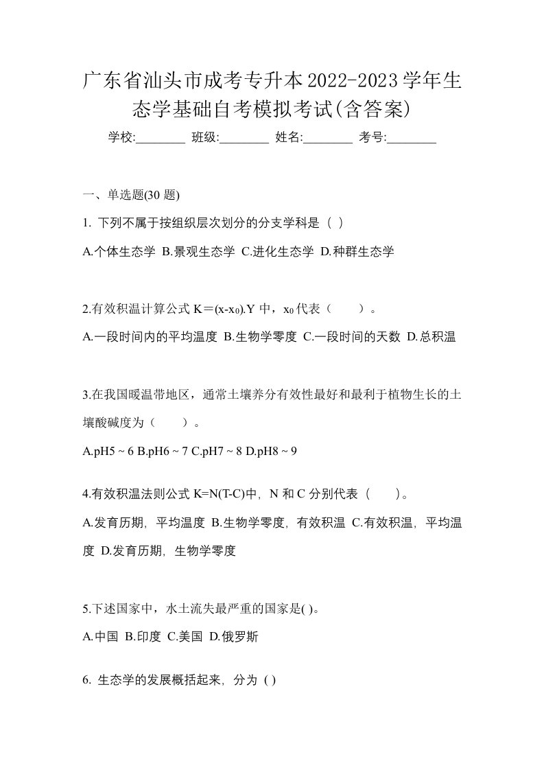 广东省汕头市成考专升本2022-2023学年生态学基础自考模拟考试含答案