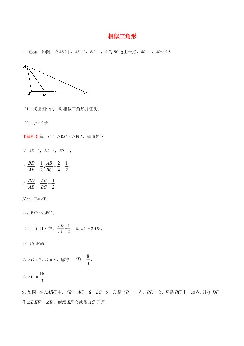 2021年中考数学压轴题专项训练14相似三角形含解析