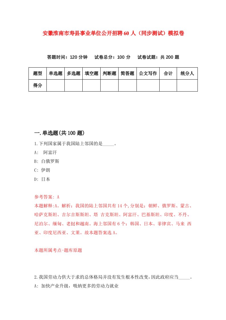 安徽淮南市寿县事业单位公开招聘60人同步测试模拟卷49
