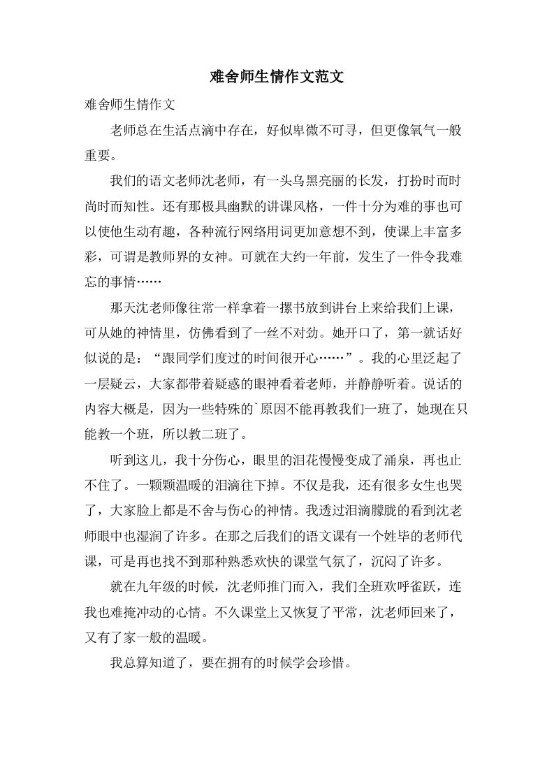 难舍师生情作文范文