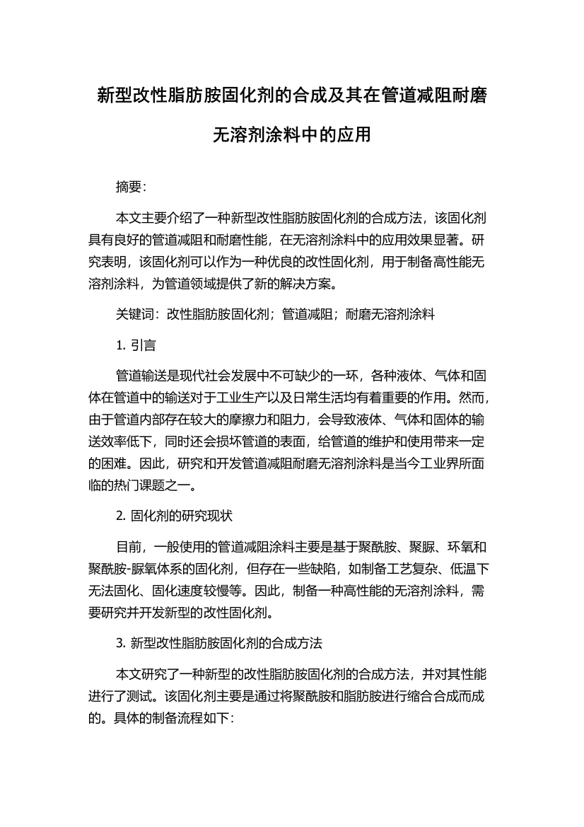 新型改性脂肪胺固化剂的合成及其在管道减阻耐磨无溶剂涂料中的应用