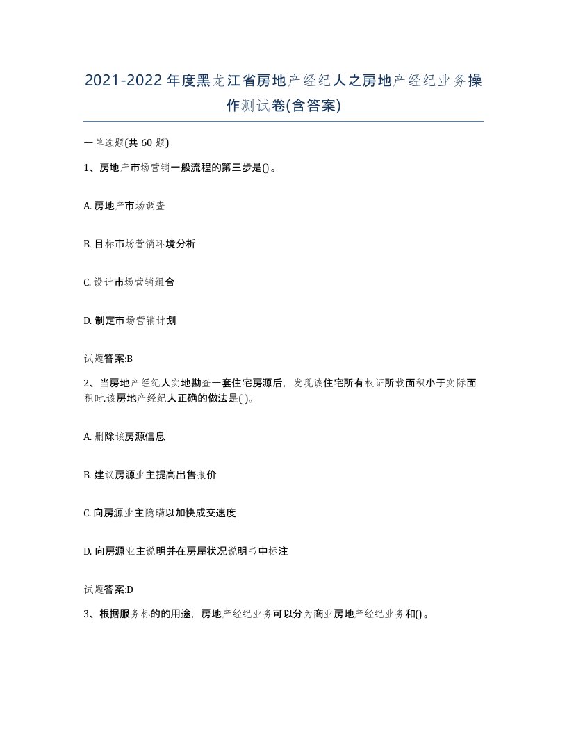 2021-2022年度黑龙江省房地产经纪人之房地产经纪业务操作测试卷含答案