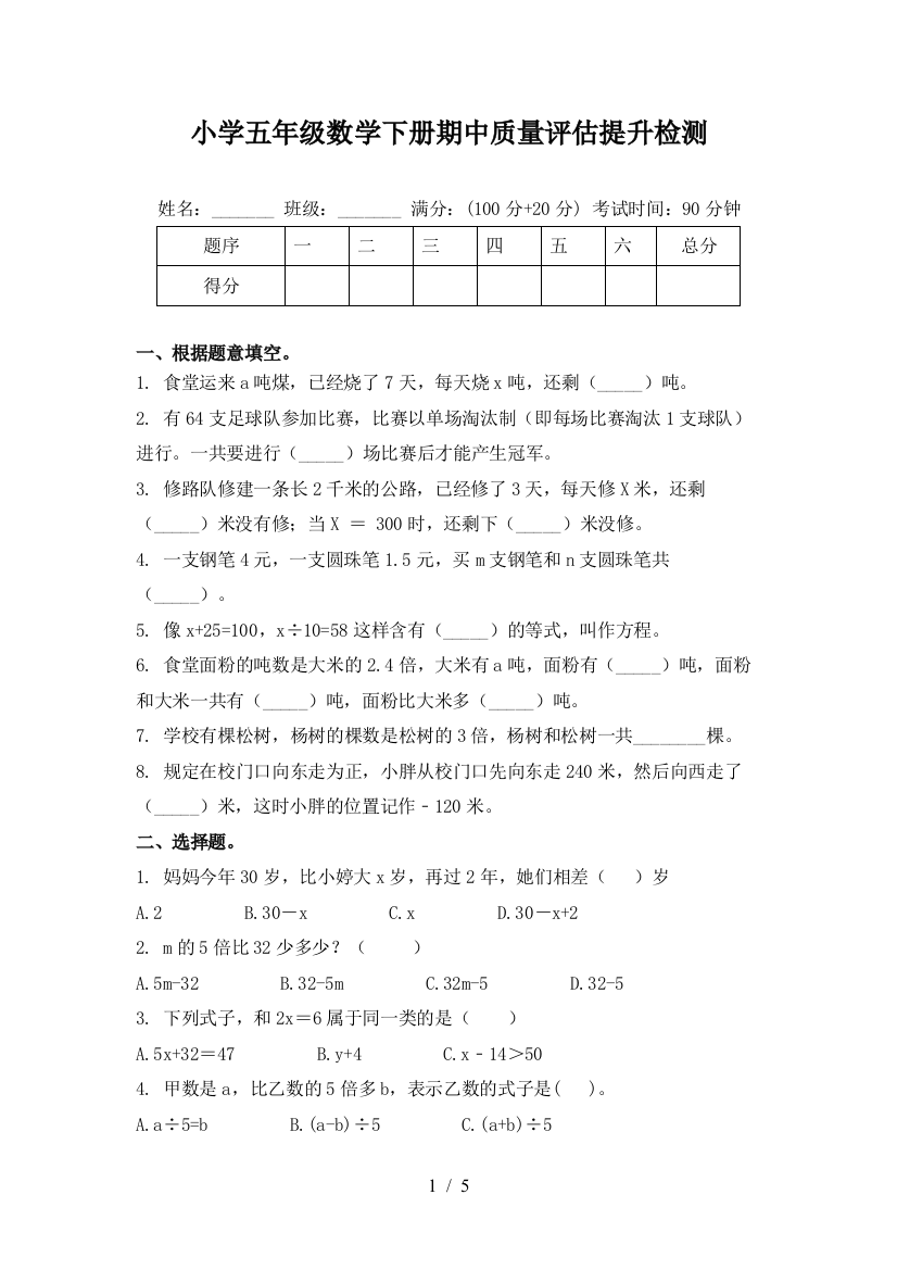 小学五年级数学下册期中质量评估提升检测