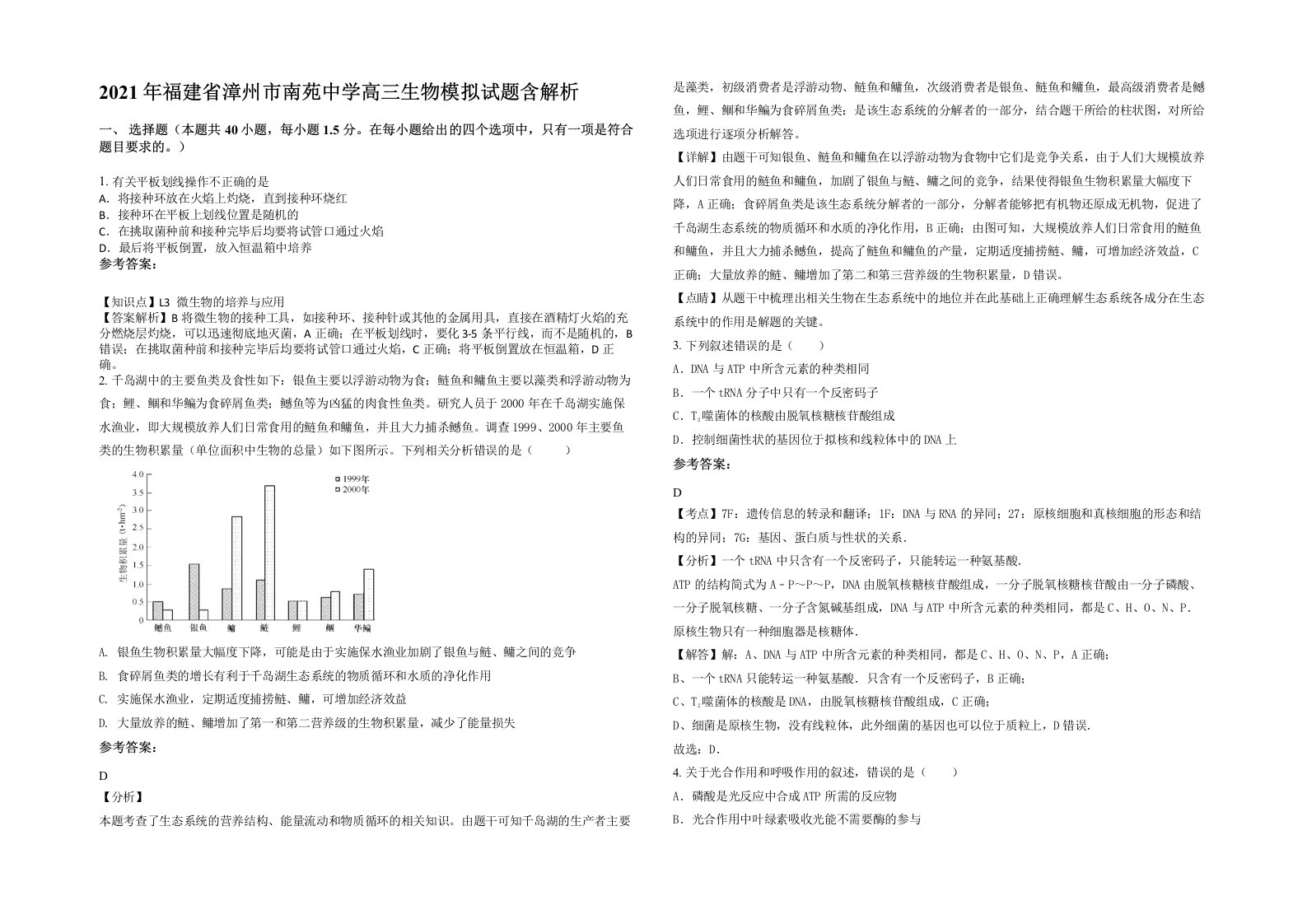 2021年福建省漳州市南苑中学高三生物模拟试题含解析