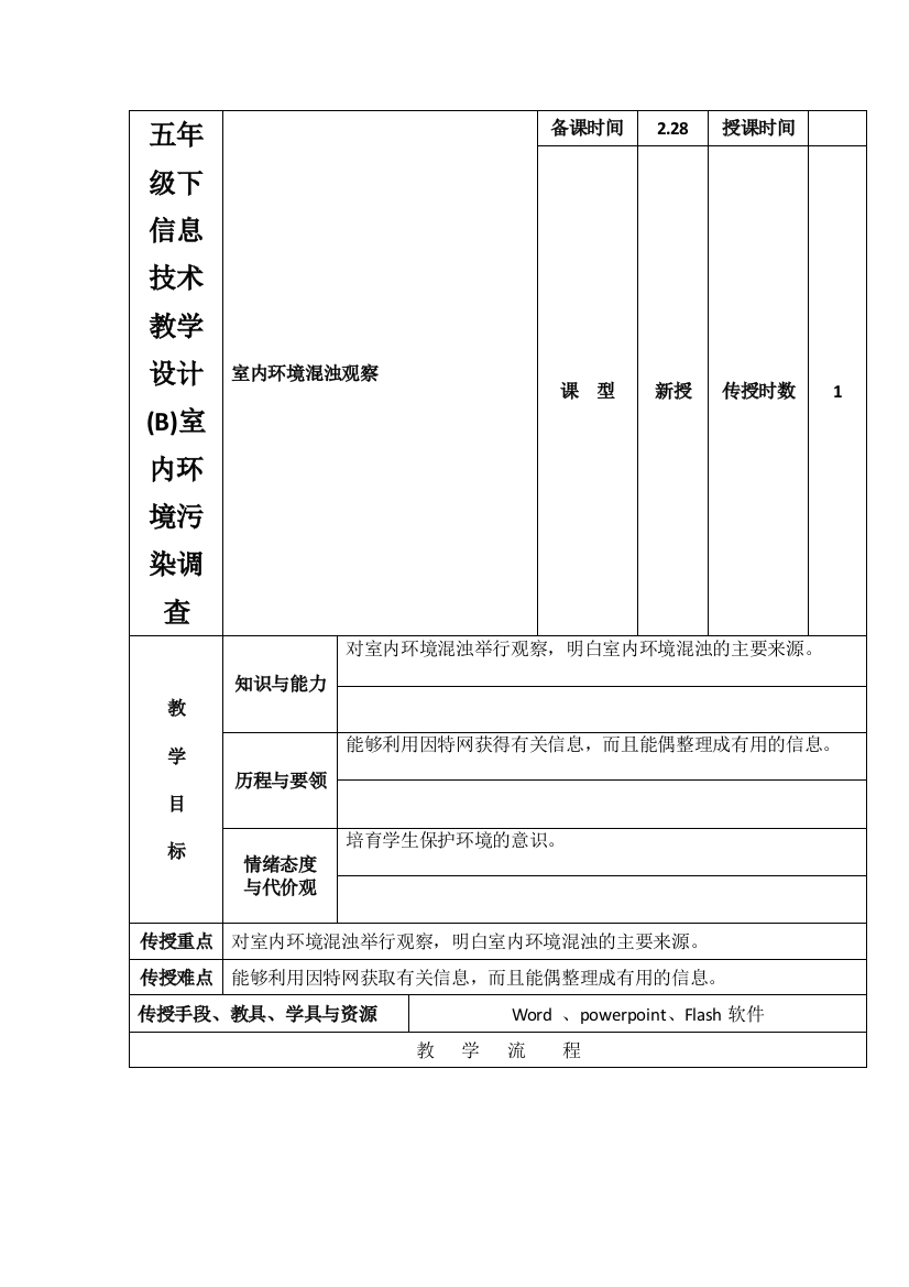 五年级下信息技术教学设计(B)室内环境污染调查