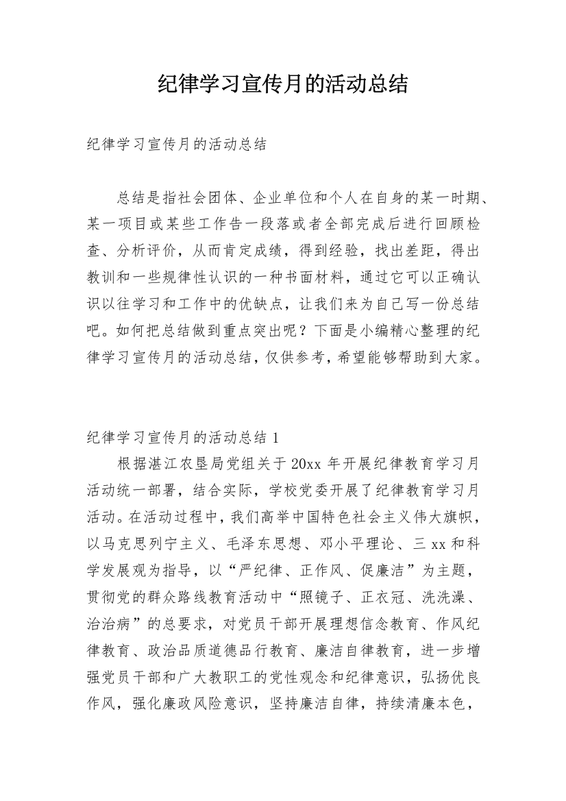 纪律学习宣传月的活动总结