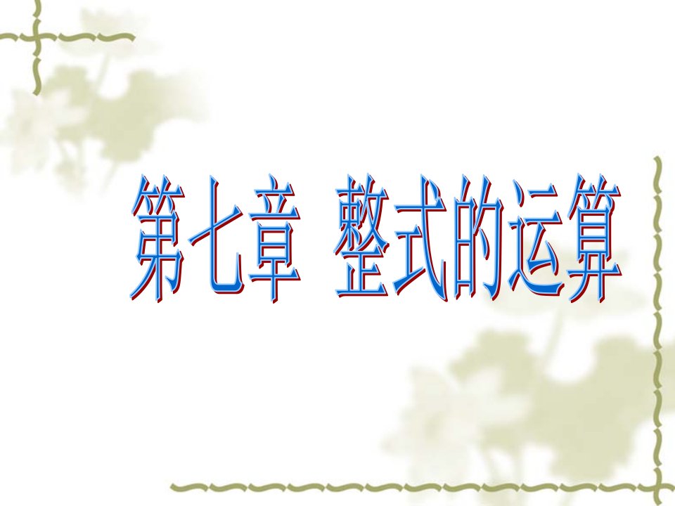 数学：7.6《复习》(北京课改版七年级下)省名师优质课赛课获奖课件市赛课一等奖课件