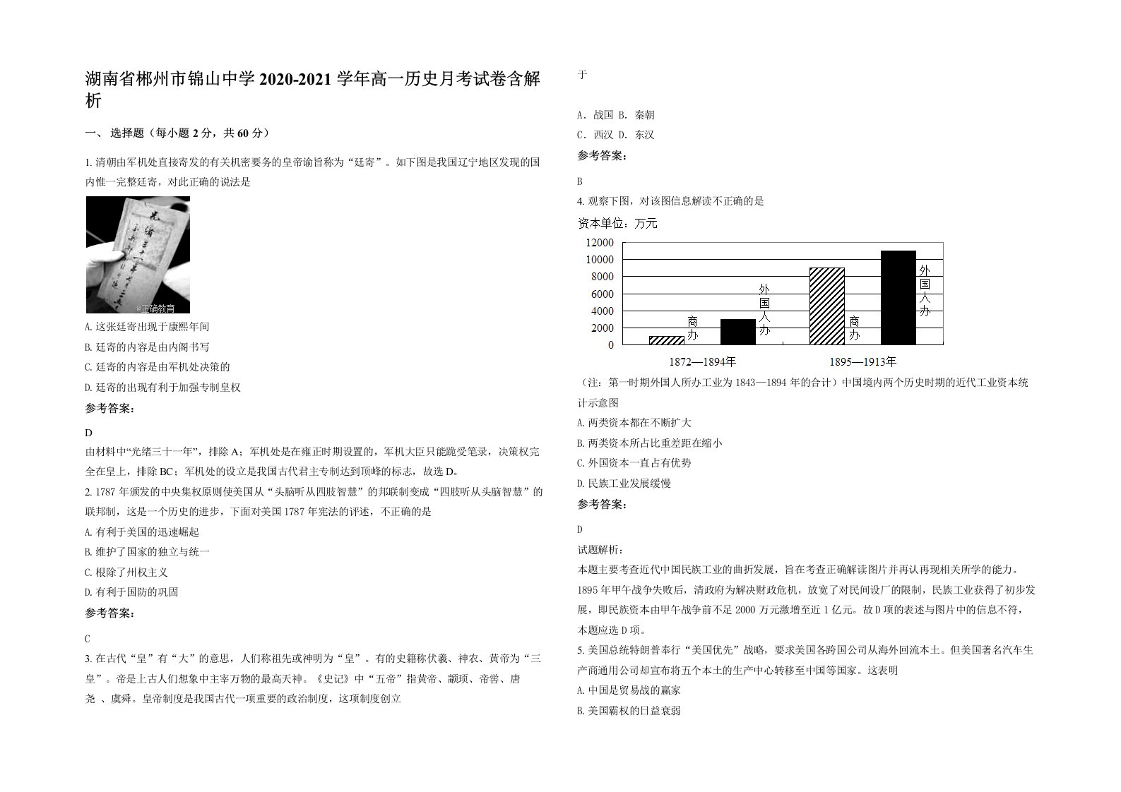 湖南省郴州市锦山中学2020-2021学年高一历史月考试卷含解析