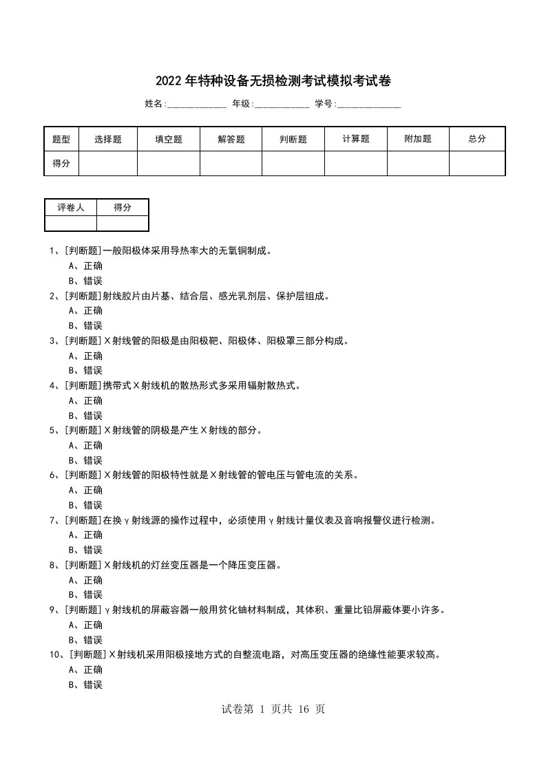 2022年特种设备无损检测考试模拟考试卷