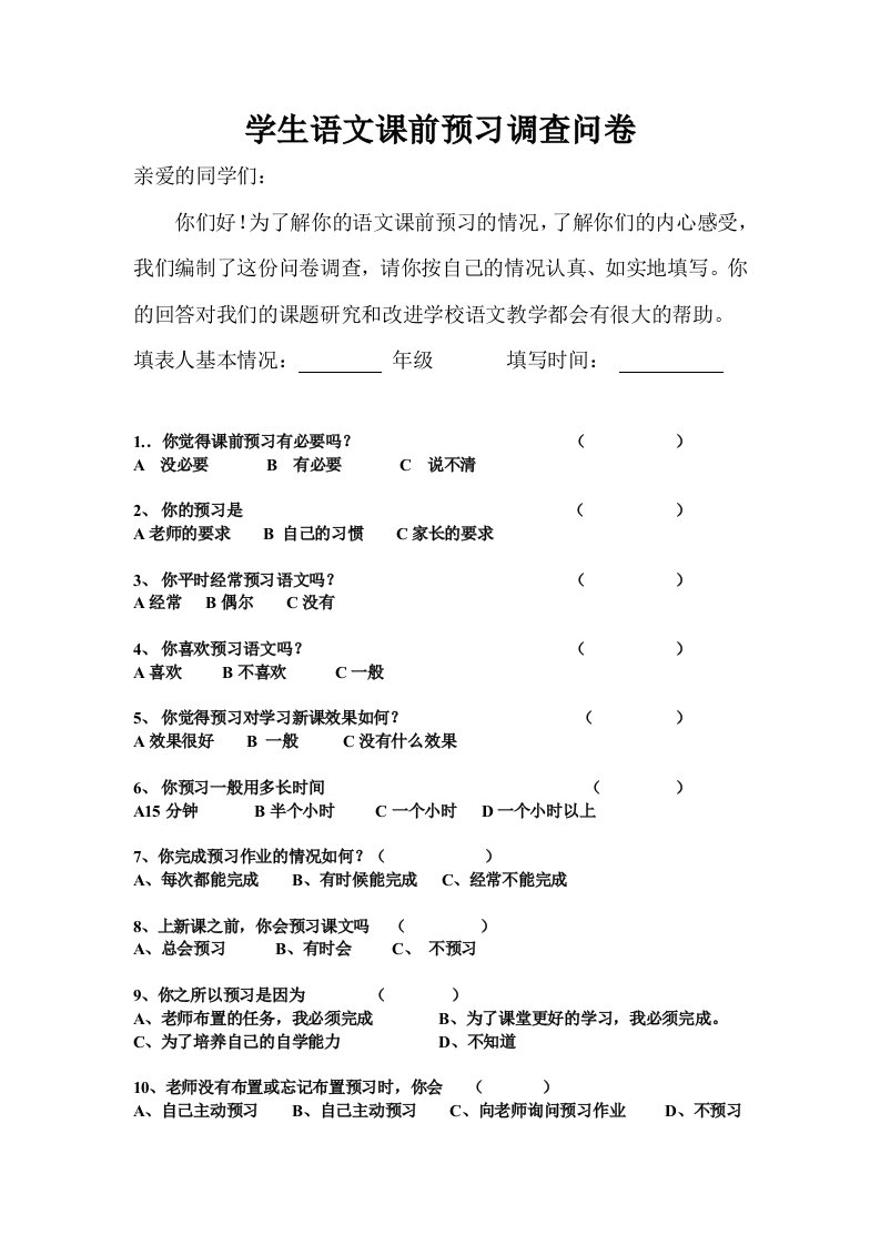 学生语文课前预习调查问卷