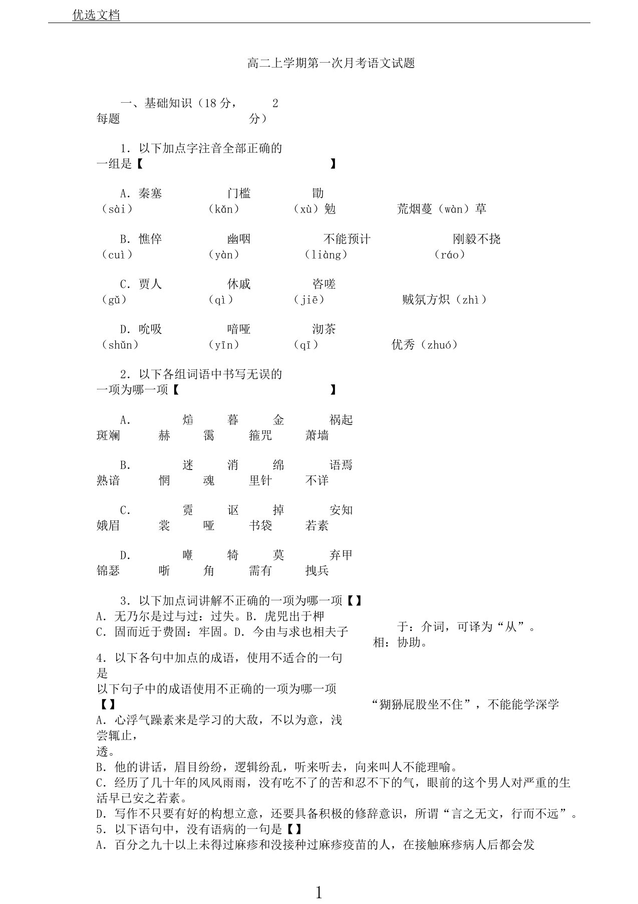 浙江省台州市外国语学校2020学年高二语文上学期第一次月考试题