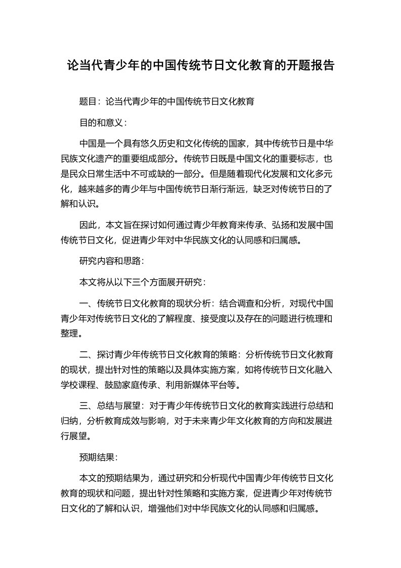 论当代青少年的中国传统节日文化教育的开题报告