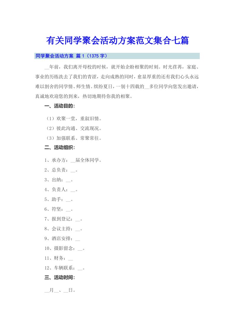 有关同学聚会活动方案范文集合七篇