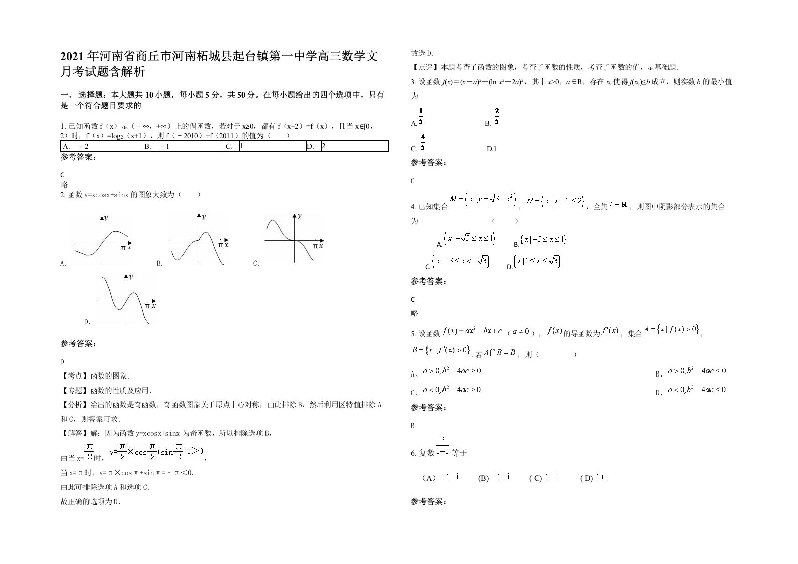 2021年河南省商丘市河南柘城县起台镇第一中学高三数学文月考试题含解析