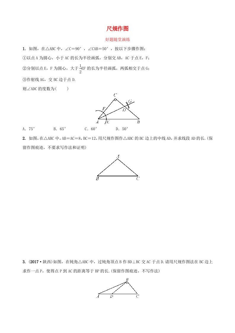 河南省2019年中考数学总复习第七章图形的变化第二节尺规作图好题随堂演练