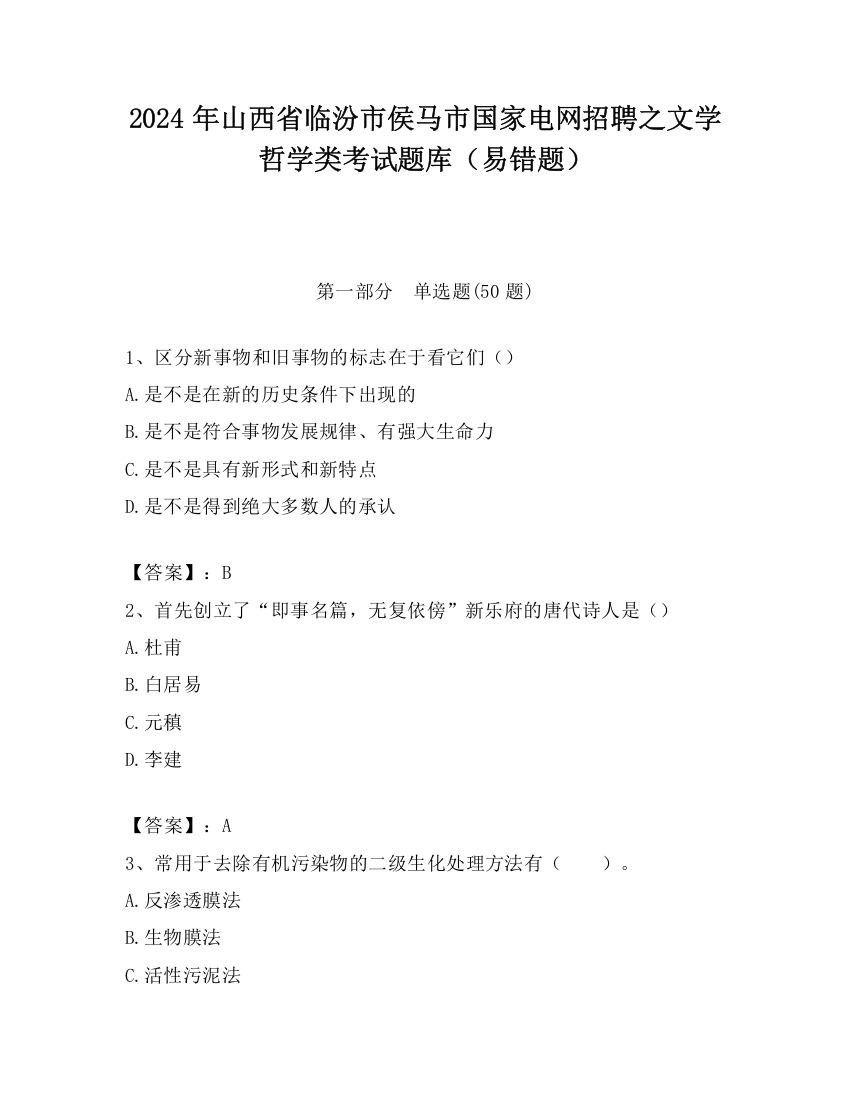 2024年山西省临汾市侯马市国家电网招聘之文学哲学类考试题库（易错题）