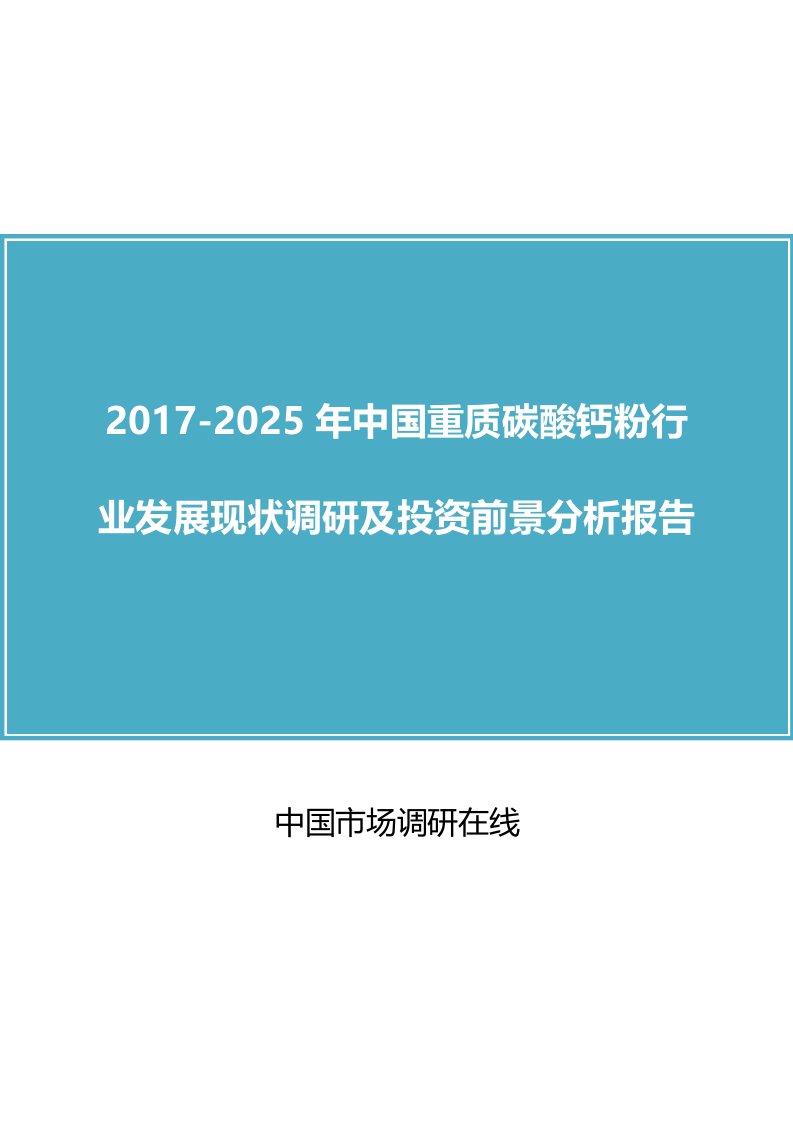 中国重质碳酸钙粉行业调研报告