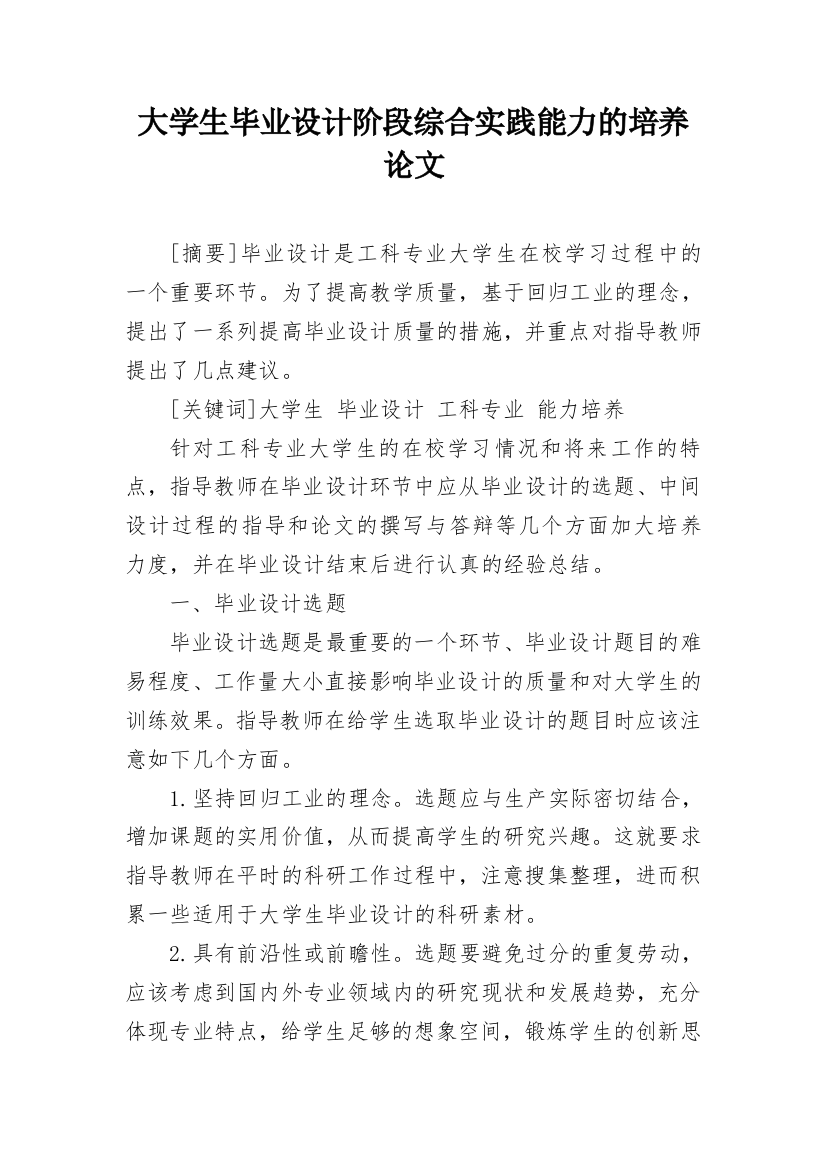 大学生毕业设计阶段综合实践能力的培养论文