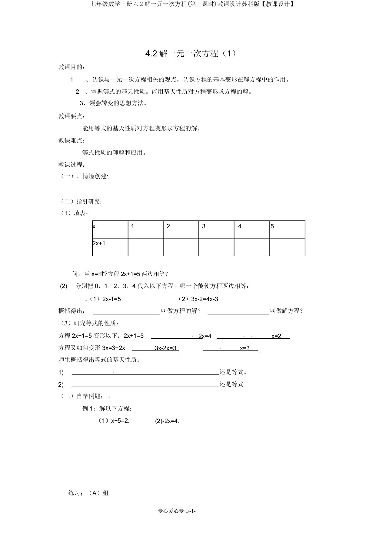 七年级数学上册4.2解一元一次方程(第1课时)教案苏科版【教案】