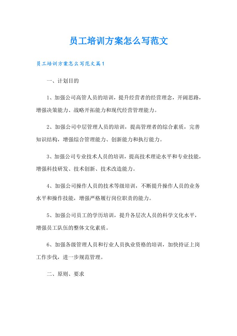 员工培训方案怎么写范文