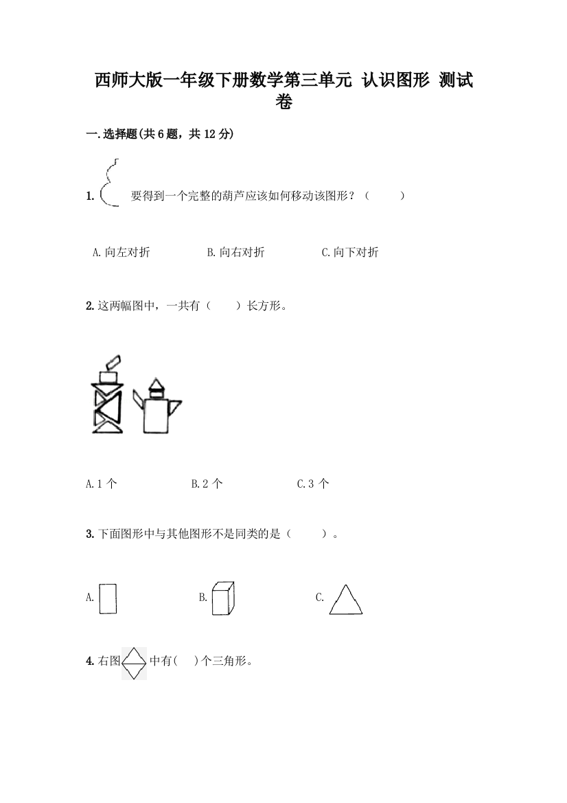 西师大版一年级下册数学第三单元-认识图形-测试卷带完整答案(网校专用)