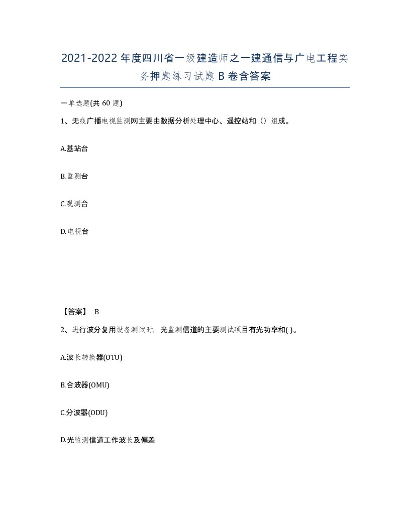 2021-2022年度四川省一级建造师之一建通信与广电工程实务押题练习试题B卷含答案