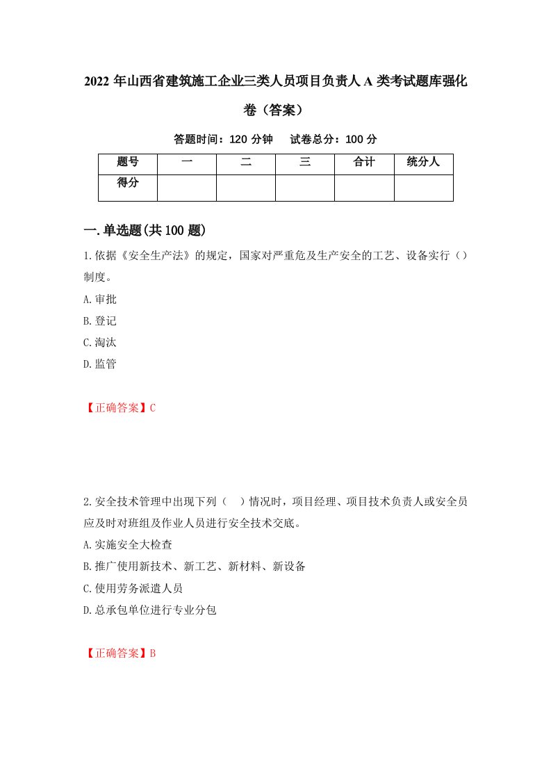 2022年山西省建筑施工企业三类人员项目负责人A类考试题库强化卷答案24