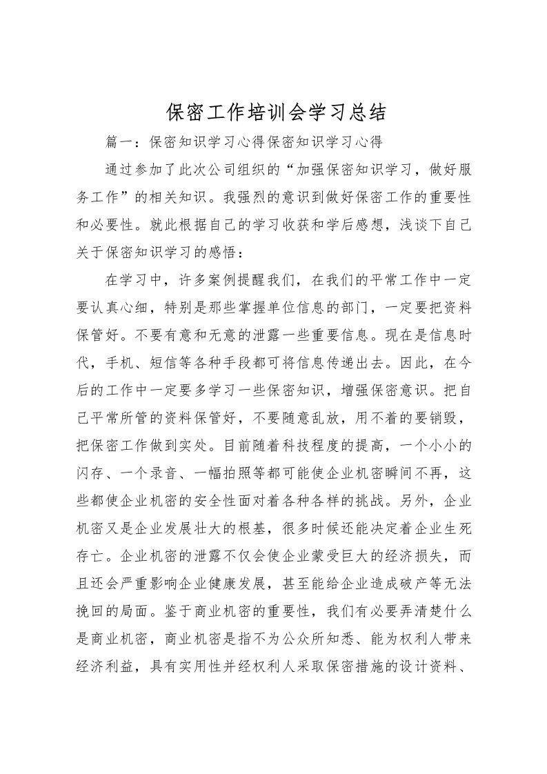 2022保密工作培训会学习总结