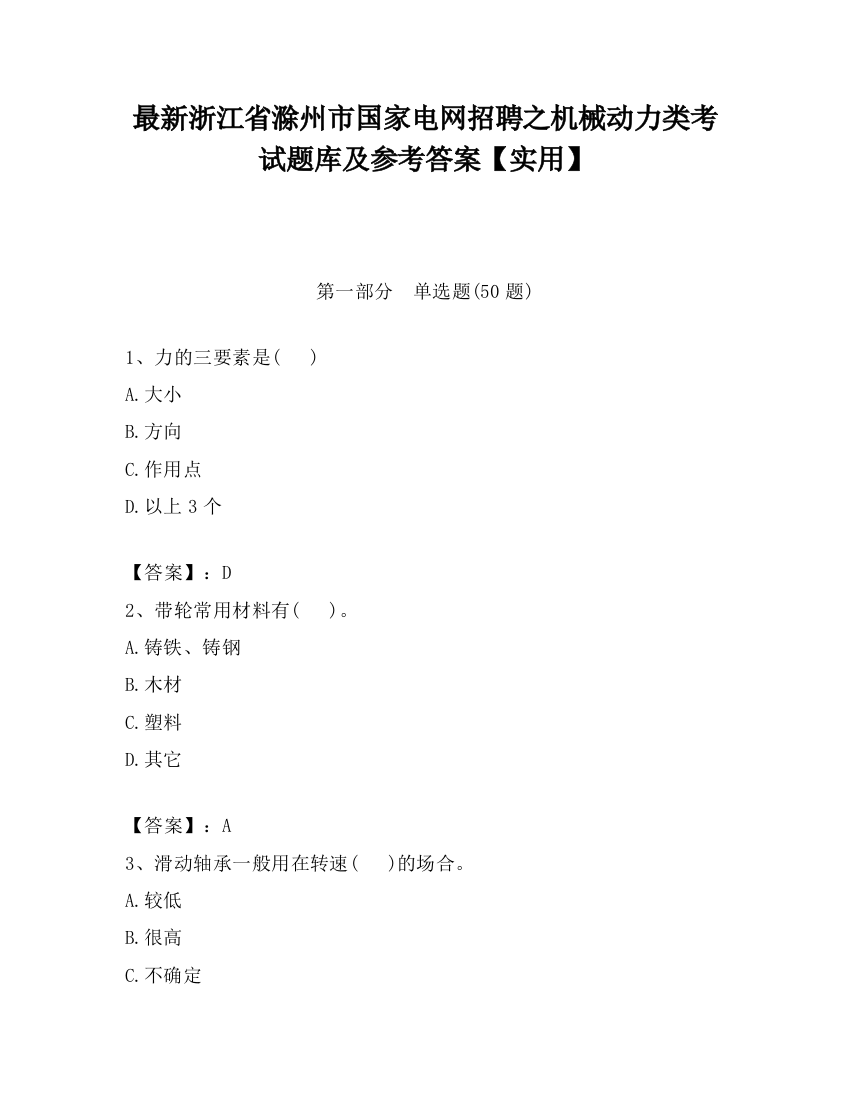 最新浙江省滁州市国家电网招聘之机械动力类考试题库及参考答案【实用】