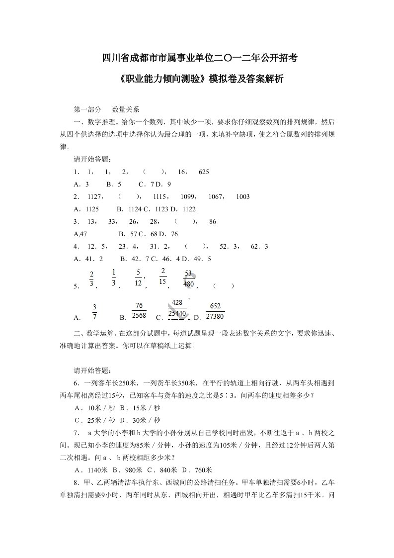 四川省市属事业单位2012年行测模拟试卷及答案解析