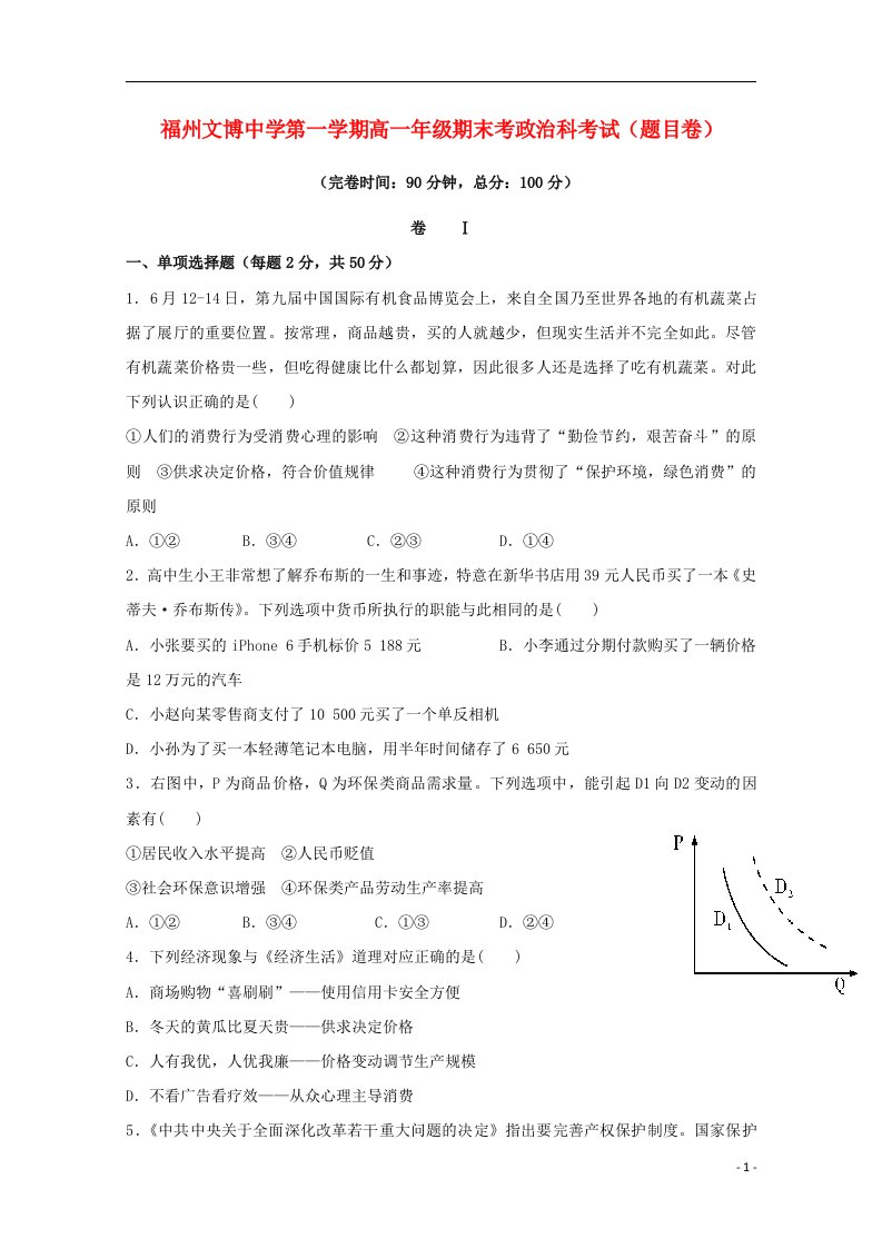 福建省福州文博中学高一政治上学期期末考试试题