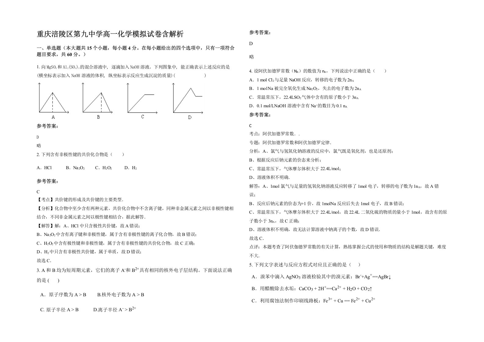 重庆涪陵区第九中学高一化学模拟试卷含解析