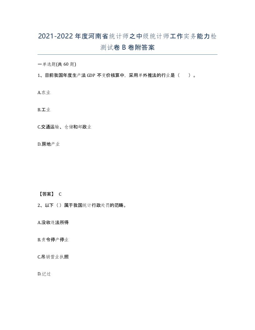 2021-2022年度河南省统计师之中级统计师工作实务能力检测试卷B卷附答案