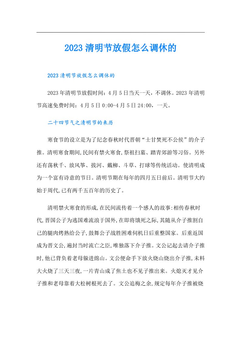 清明节放假怎么调休的