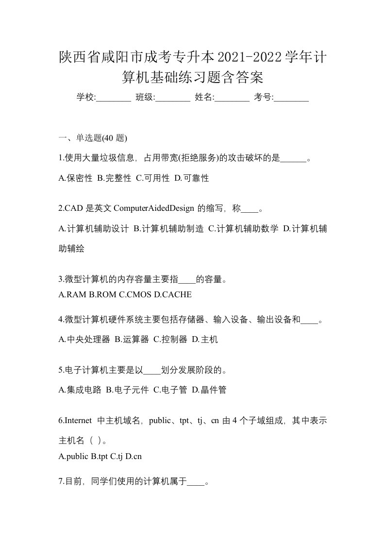 陕西省咸阳市成考专升本2021-2022学年计算机基础练习题含答案