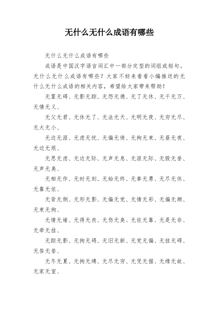 无什么无什么成语有哪些