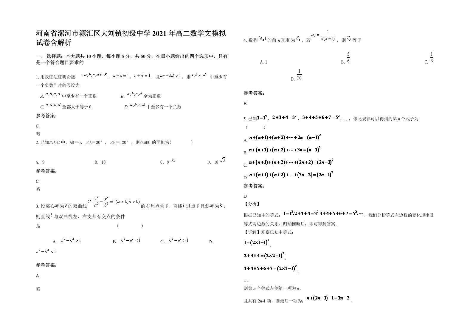 河南省漯河市源汇区大刘镇初级中学2021年高二数学文模拟试卷含解析