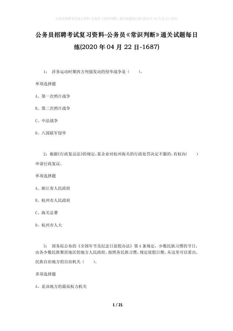 公务员招聘考试复习资料-公务员常识判断通关试题每日练2020年04月22日-1687