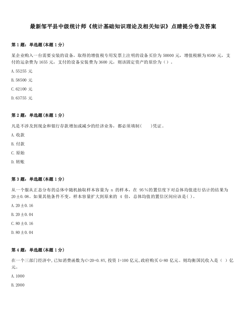 最新邹平县中级统计师《统计基础知识理论及相关知识》点睛提分卷及答案