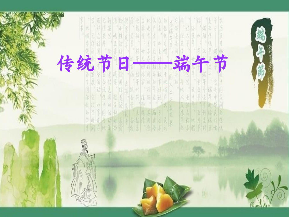 一年级下册品德课件-端午节(共41张PPT)北师大版