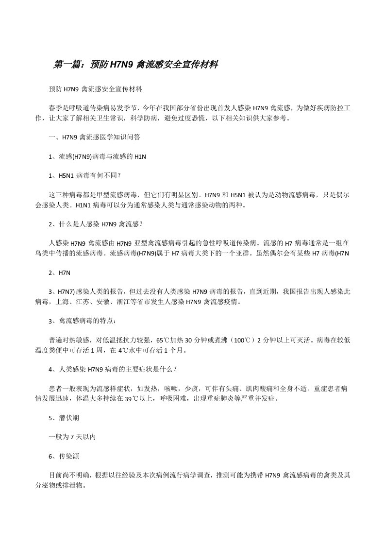 预防H7N9禽流感安全宣传材料[修改版]